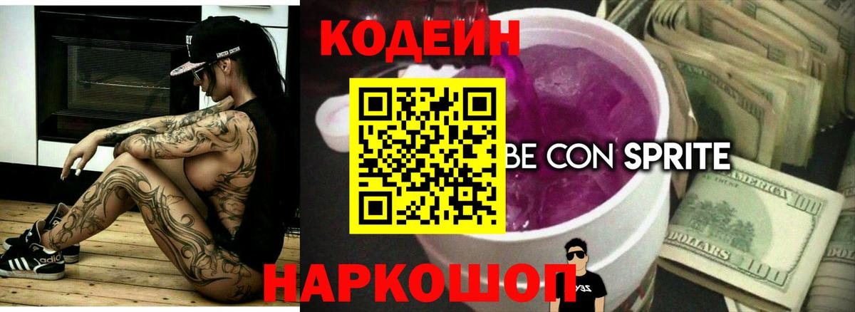 Кодеиновый сироп Lean напиток Lean (лин) Сафоново